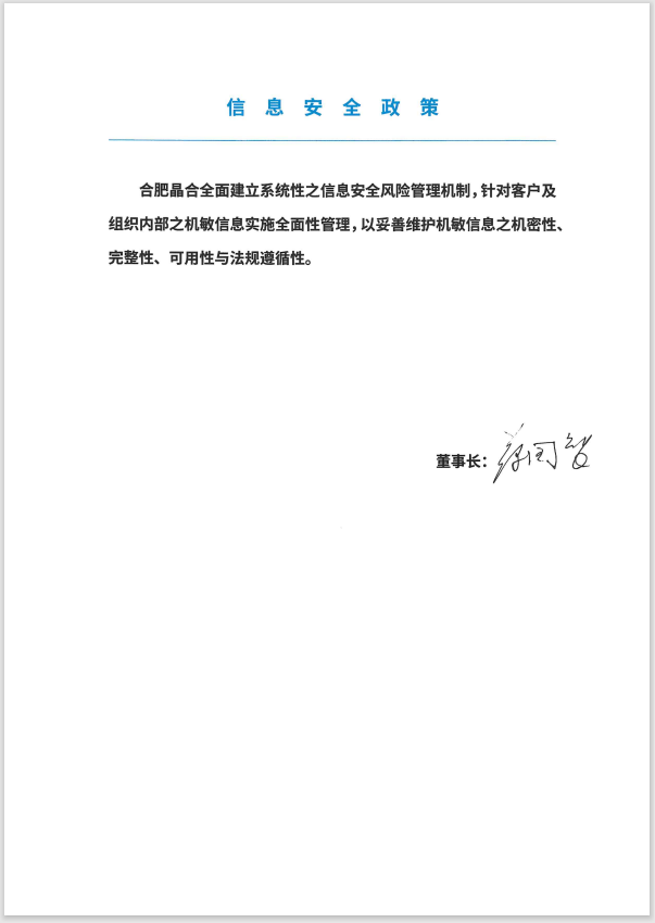 信息安全政策