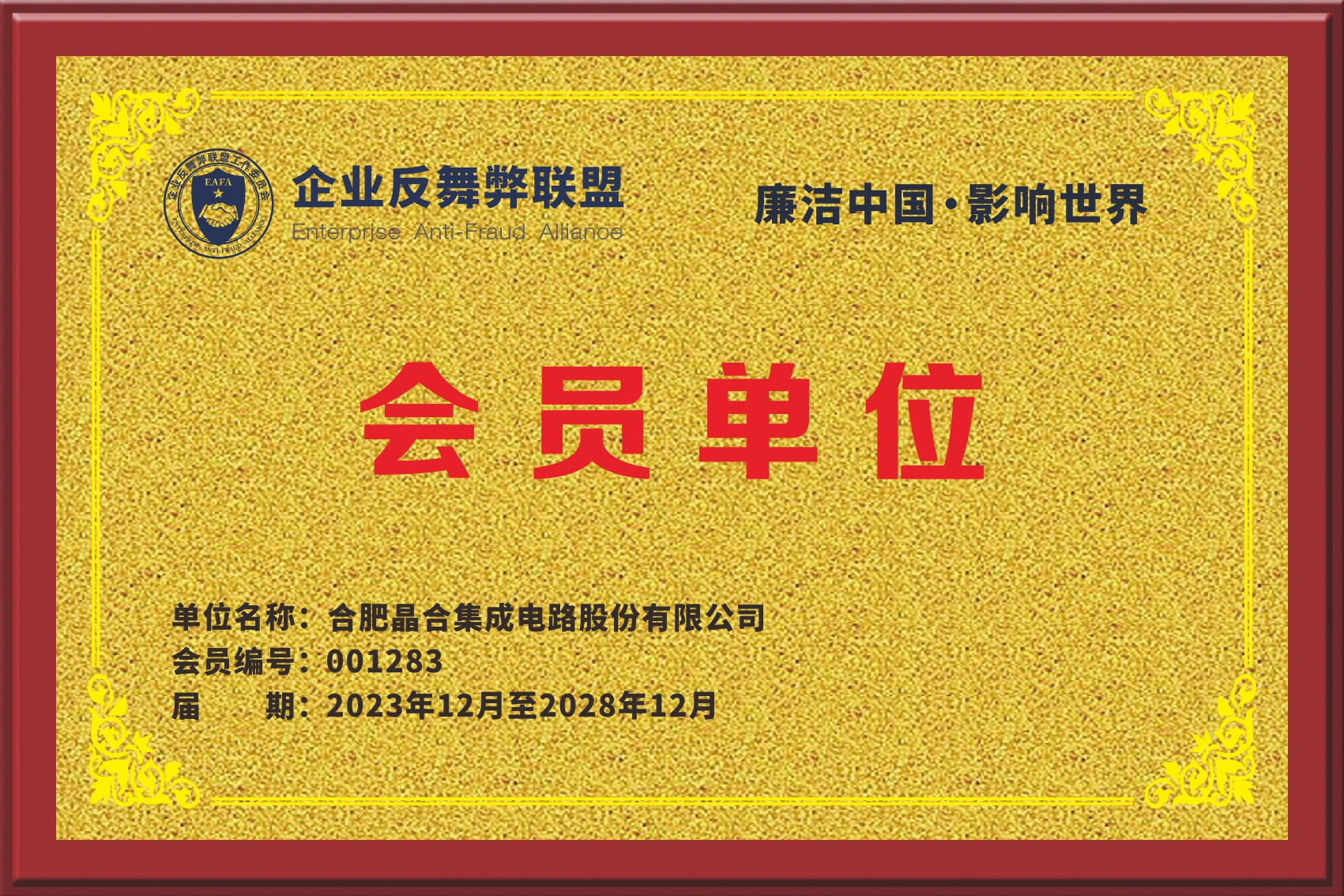 晶合集成加入企业反舞弊联盟