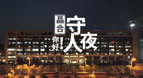 你好！晶合守夜人