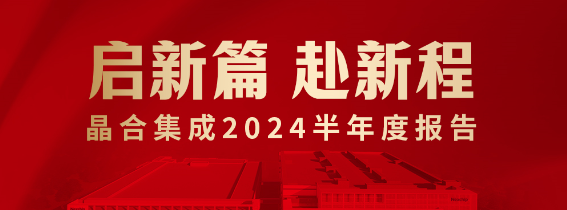 产能持续满载！晶合集成上半年归母净利润同比增长528.81%