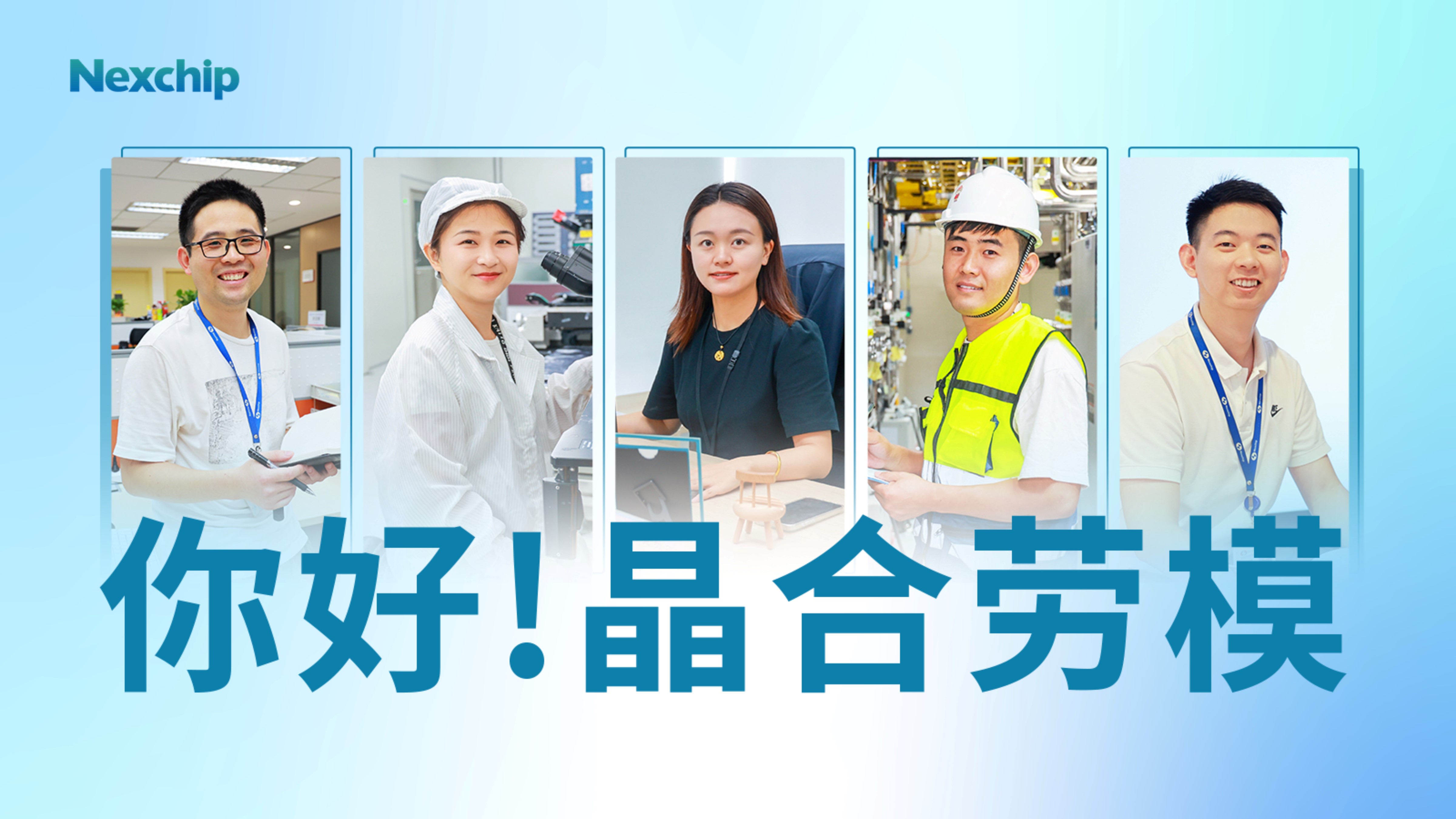 你好！晶合劳模 | 历“9”弥新