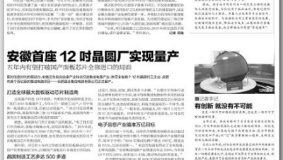 【安徽商报】安徽首座12吋晶圆厂实现量产 五年内有望打破国产面板芯片全靠进口的局面