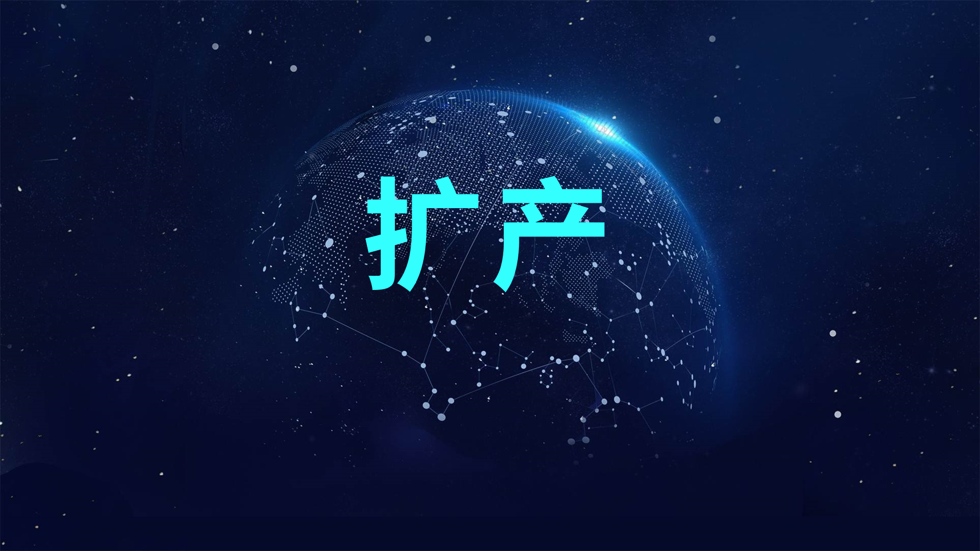 扩产！晶合集成全面提速